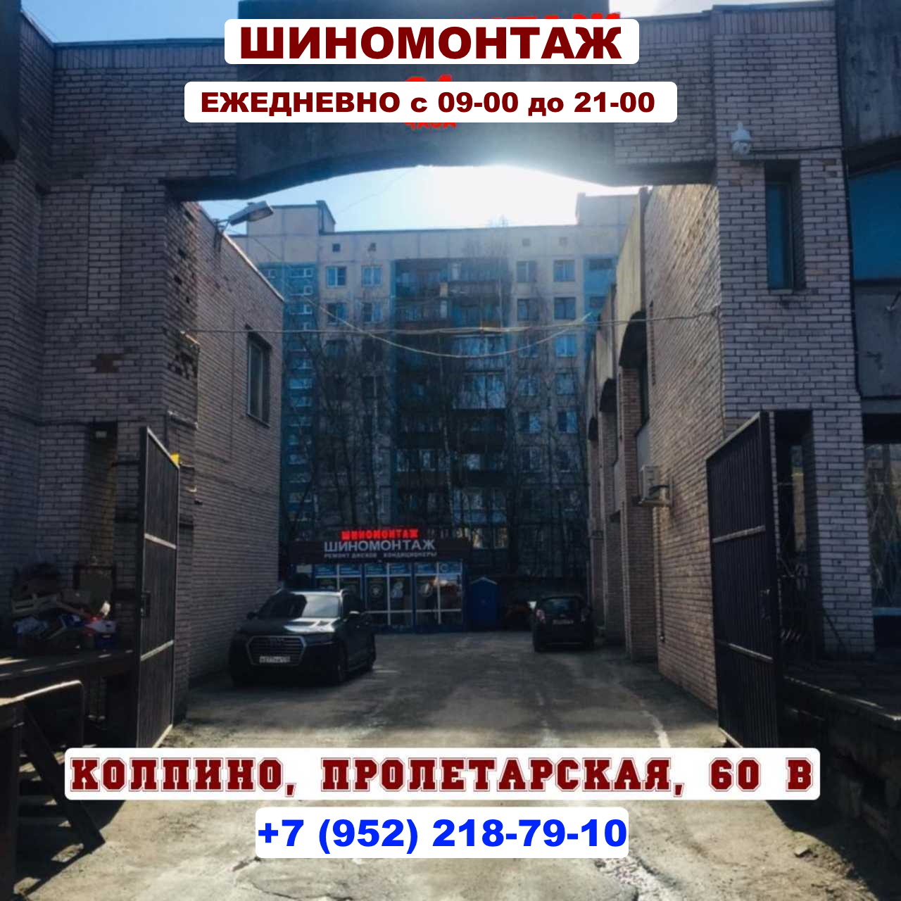 Шиномонтаж Колпино Пролетарская 60В